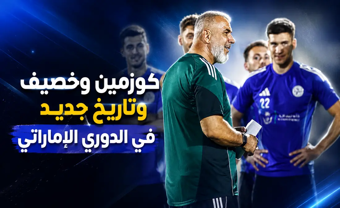 كوزمين وعلي خصيف يسطعان بفصل جديد في دوري أدنوك للمحترفين