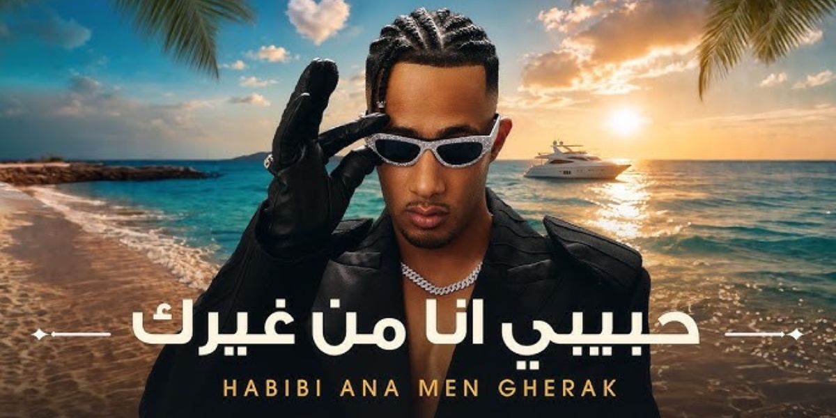 محمد رمضان يُطلق أغنية جديدة مستوحاة من فيلم "عبده موتة" تثير ضجة واسعة وتُشعل مواقع التواصل