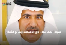 مهنة المحاسبة تواصل ريادتها كدرع لحماية الاقتصاد وبناء الثقة في الأسواق