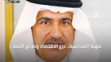 مهنة المحاسبة تواصل ريادتها كدرع لحماية الاقتصاد وبناء الثقة في الأسواق