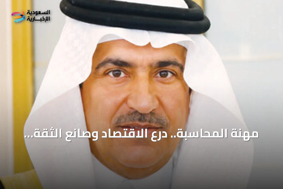 مهنة المحاسبة تواصل ريادتها كدرع لحماية الاقتصاد وبناء الثقة في الأسواق