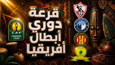 موسم 2026-27 يشهد إجراء قرعة دوري أبطال إفريقيا وتحديد مواعيد المباريات والفرق المشاركة