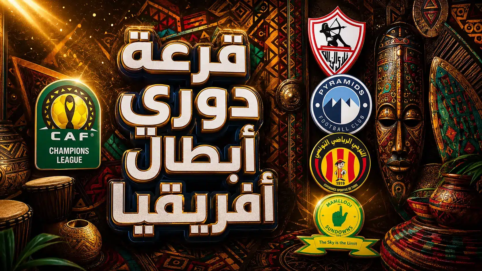 موسم 2026-27 يشهد إجراء قرعة دوري أبطال إفريقيا وتحديد مواعيد المباريات والفرق المشاركة