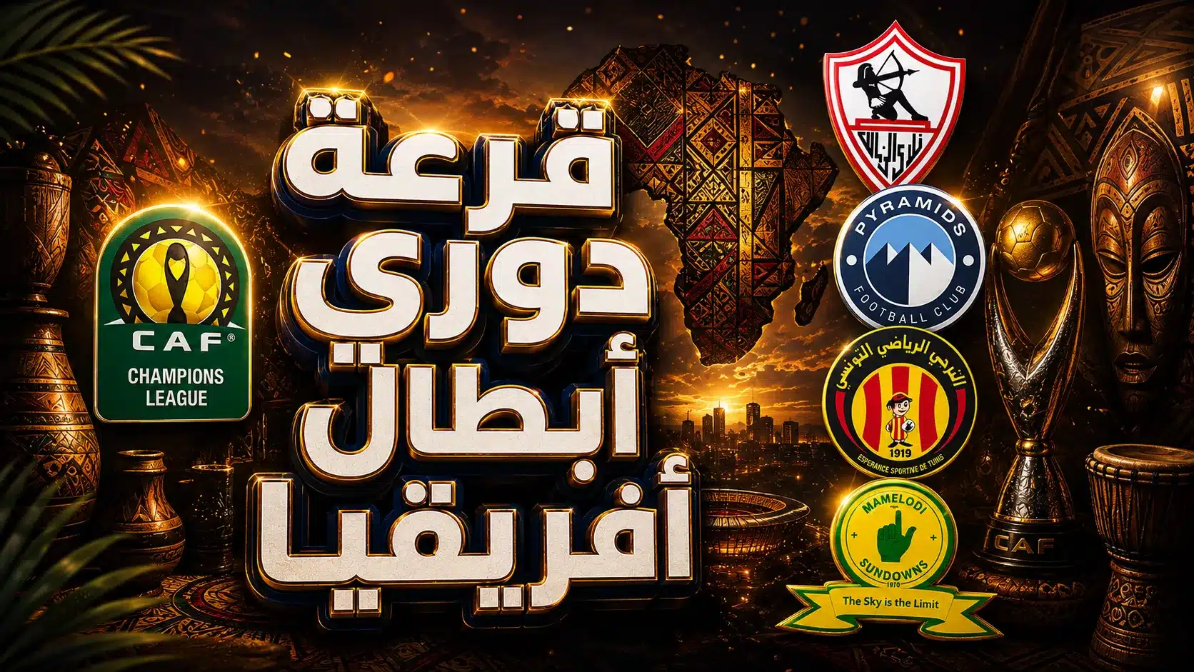 موعد سحب قرعة دوري أبطال إفريقيا لموسم 2026-2027 والقنوات الناقلة