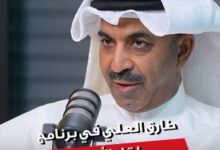 نجم المسرح الخليجي د طارق العلي يطل في برنامج جديد
