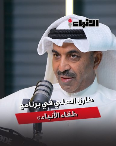 نجم المسرح الخليجي د طارق العلي يطل في برنامج جديد