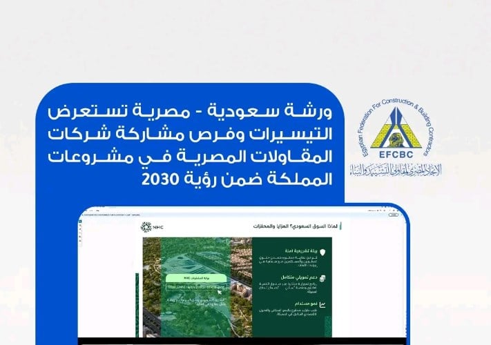 ورشة عمل تكشف عن فرص مشاركة شركات المقاولات المصرية في مشروعات السعودية ضمن رؤية 2030